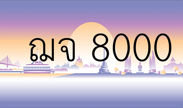 ฌจ 8000